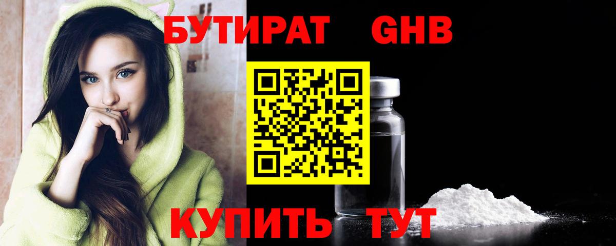 Армавир  БУТИРАТ  Вход с VPN  Бутират жидкий экстази 